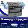 تعمیر اجاق گاز مورانو روشاید سرویس